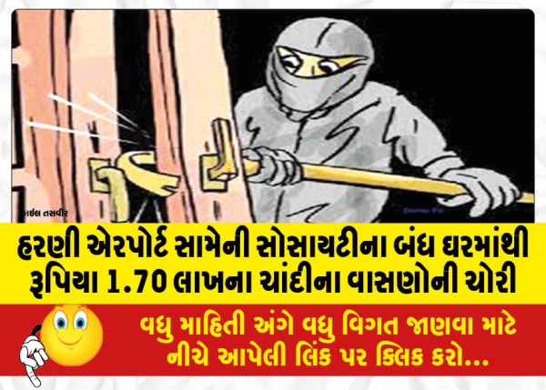 MailVadodara.com - The-theft-of-silverware-worth-Rs-1-70-lakh-from-a-locked-house-of-a-society-opposite-Harani-Airport