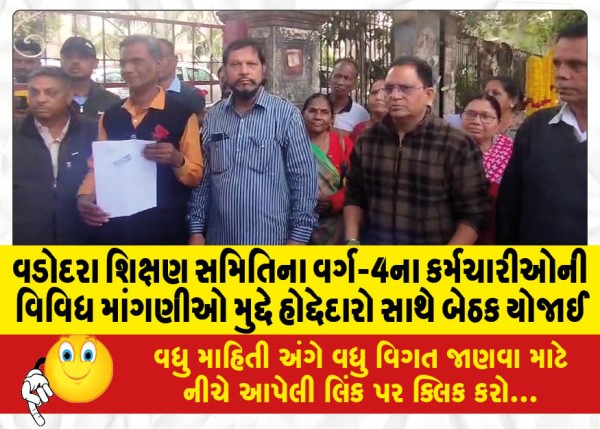 MailVadodara.com - A-meeting-was-held-with-the-office-bearers-regarding-the-various-demands-of-the-Class-IV-employees-of-the-Vadodara-Education-Committee