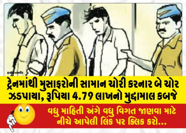 MailVadodara.com - Two-thieves-who-stole-passengers-luggage-from-the-train-caught-valuables-worth-Rs-4-79-lakh-seized
