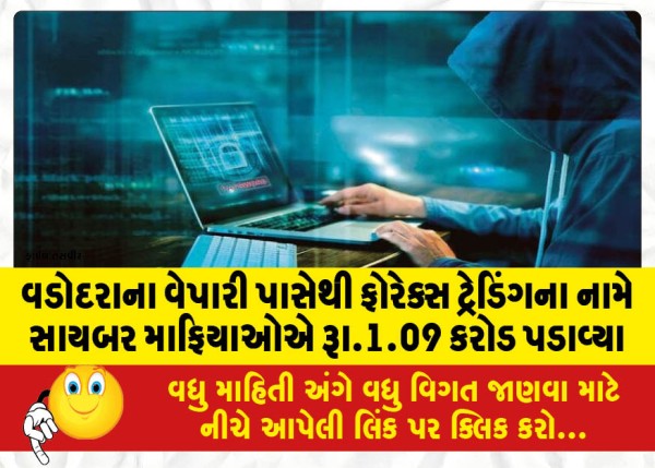 MailVadodara.com - Rs-1-09-crore-from-Vadodara-businessman-in-the-name-of-forex-trading