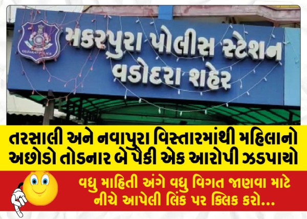 MailVadodara.com - One-of-the-two-accused-who-broke-the-woman-achhodo-was-caught-from-Tarsali-and-Navapura-areas