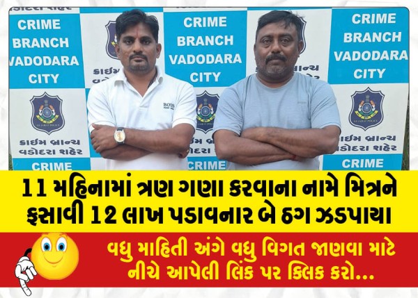 MailVadodara.com - Two-thugs-who-tricked-a-friend-and-extorted-12-lakhs-in-the-name-of-tripling-in-11-months-were-caught