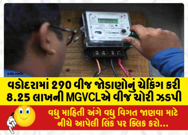 MailVadodara.com - After-checking-290-power-connections-in-Vadodara-MGVCL-caught-electricity-theft-worth-8-25-lakhs
