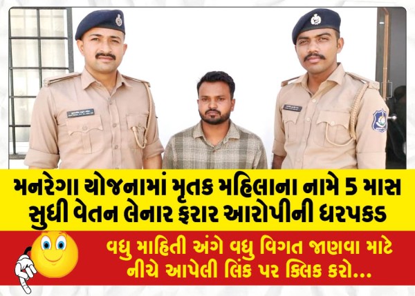 MailVadodara.com - Arrest-of-fugitive-accused-who-took-salary-for-5-months-in-the-name-of-dead-woman-in-MNREGA-scheme