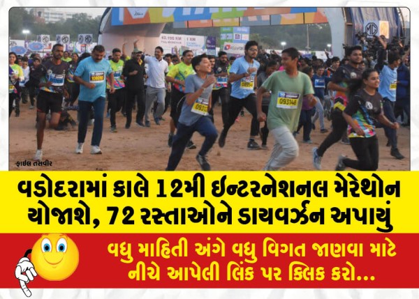 MailVadodara.com - 12th-International-Marathon-will-be-held-in-Vadodara-tomorrow-72-roads-have-been-diverted