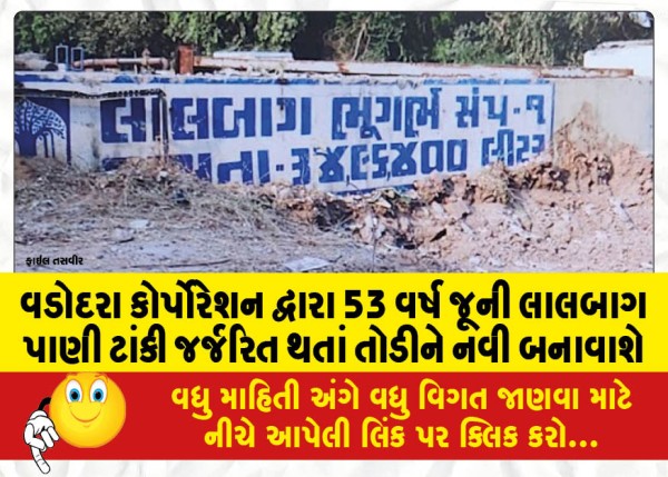 MailVadodara.com - The-53-year-old-Lalbagh-water-tank-will-be-demolished-and-constructed-by-the-Vadodara-Corporation-as-it-is-dilapidated