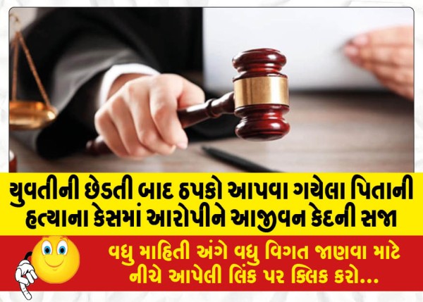 MailVadodara.com - Accused-sentenced-to-life-imprisonment-in-murder-case-of-father-who-went-to-rebuke-girl-after-molestation