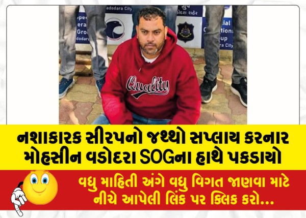 MailVadodara.com - Mohsin-Vadodara-who-supplied-the-quantity-of-intoxicating-syrup-was-caught-by-the-SOG