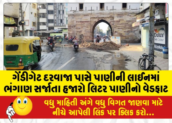MailVadodara.com - Thousands-of-liters-of-water-wastage-due-to-rupture-of-water-line-near-Gandigate-gate
