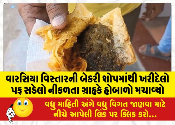 MailVadodara.com - A-customer-raised-an-uproar-after-a-puff-bought-from-a-bakery-shop-in-Warsia-area-turned-out-to-be-rotten