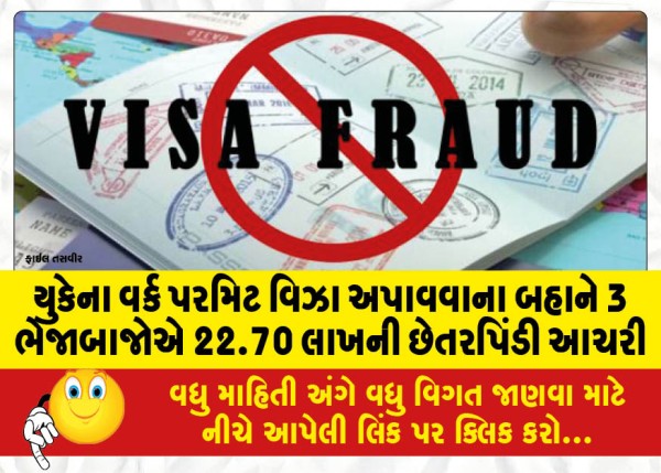 MailVadodara.com - 22-70-lakh-fraud-committed-by-3-fraudsters-on-the-pretext-of-obtaining-UK-work-permit-visa