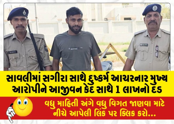 MailVadodara.com - 1-lakh-fine-along-with-life-imprisonment-to-the-main-accused-who-committed-rape-of-a-minor-in-Savli