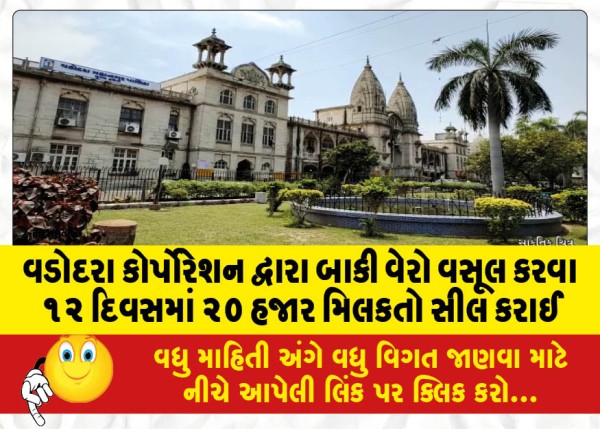MailVadodara.com - 20-thousand-properties-were-sealed-in-12-days-by-Vadodara-Corporation-to-collect-due-tax