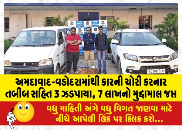 MailVadodara.com - 3-including-a-doctor-arrested-for-stealing-a-car-from-Ahmedabad-Vadodara-cash-worth-Rs-7-lakh-seized