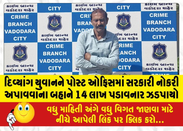 MailVadodara.com - 14-lakh-extortionist-was-caught-on-the-pretext-of-getting-a-government-job-in-post-office-from-a-disabled-youth