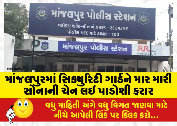 MailVadodara.com - In-Manjalpur-a-neighbor-ran-away-with-a-gold-chain-after-beating-up-a-security-guard