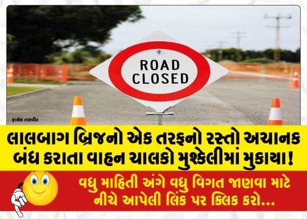 MailVadodara.com - One-side-road-of-Lalbagh-Bridge-was-suddenly-closed-and-the-drivers-got-into-trouble