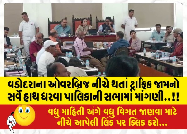 MailVadodara.com - A-demand-in-the-municipal-meeting-to-conduct-a-survey-of-the-traffic-jam-under-the-overbridge-of-Vadodara