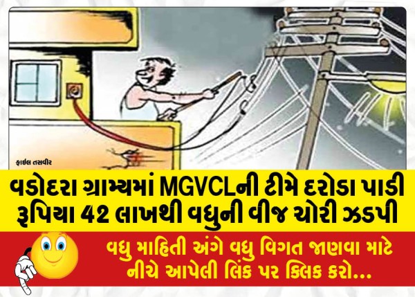 MailVadodara.com - MGVCL-team-conducted-raids-in-Vadodara-village-and-caught-electricity-theft-worth-more-than-Rs-42-lakh