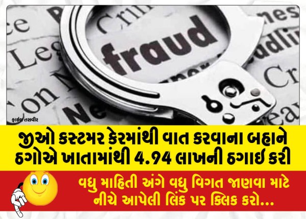 MailVadodara.com - On-the-pretext-of-talking-to-Jio-customer-care-the-crooks-cheated-4-94-lakhs-from-the-account