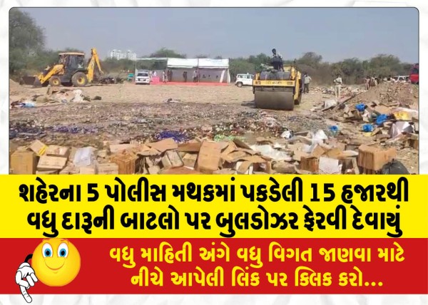 MailVadodara.com - More-than-15-thousand-bottles-of-liquor-seized-in-5-police-stations-of-the-city-were-bulldozed