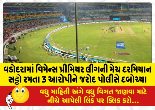MailVadodara.com - Jarod-Police-nabs-3-accused-for-betting-during-Womens-Premier-League-match-in-Vadodara
