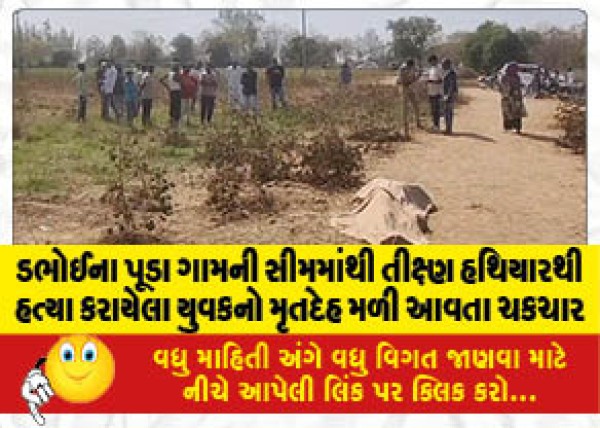 MailVadodara.com - The-body-of-a-young-man-killed-with-a-sharp-weapon-was-found-on-the-outskirts-of-Pooda-village-in-Dabhoi