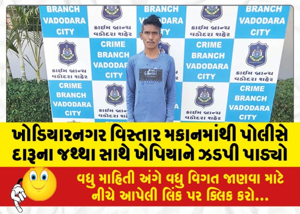 MailVadodara.com - Police-nabbed-Khepia-with-quantity-of-liquor-from-a-house-in-Khodiyarnagar-area