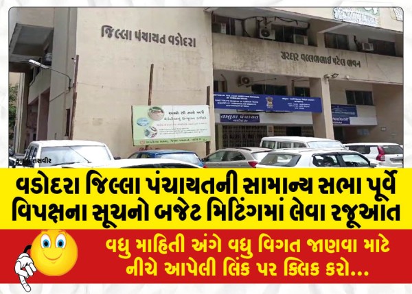 MailVadodara.com - Vadodara-Zilla-Panchayat-General-Assembly-to-take-suggestions-of-the-opposition-in-the-budget-meeting