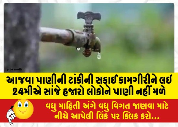 MailVadodara.com - Thousands-of-people-will-not-get-water-on-24th-evening-due-to-cleaning-operation-of-water-tank-today