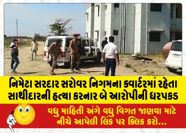MailVadodara.com - Arrest-of-two-accused-who-killed-colleague-living-in-Nimeta-Sardar-Sarovar-Nigam-quarters
