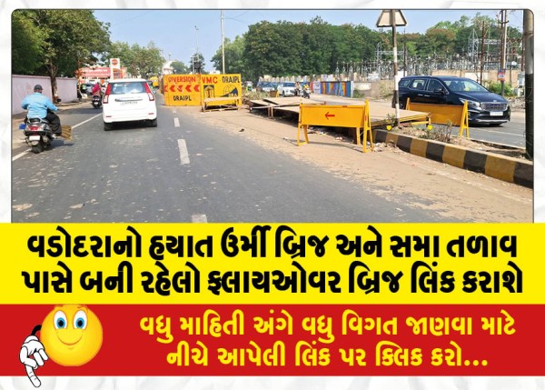 MailVadodara.com - Vadodaras-existing-Urmi-Bridge-and-the-flyover-bridge-under-construction-near-Sama-Lake-will-be-linked