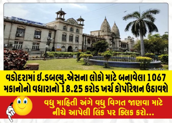 MailVadodara.com - 18-25-crore-additional-cost-of-1067-houses-constructed-for-EWS-people-in-Vadodara-will-be-borne-by-the-corporation