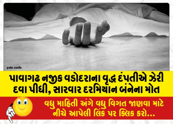 MailVadodara.com - An-elderly-couple-from-Vadodara-near-Pavagadh-drank-poison-both-died-during-treatment