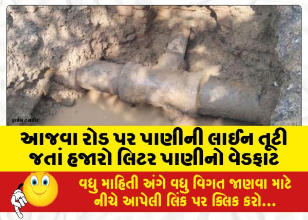 MailVadodara.com - Thousands-of-liters-of-water-was-wasted-after-the-water-line-broke-on-Ajwa-Road