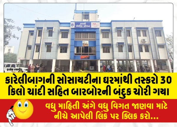 MailVadodara.com - Barbour-gun-along-with-30-kg-of-silver-stolen-by-smugglers-from-a-society-house-in-Karelibagh