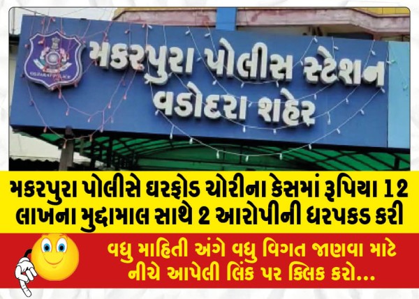 MailVadodara.com - Makarpura-police-arrested-2-accused-with-valuables-worth-Rs-12-lakh-in-a-burglary-case