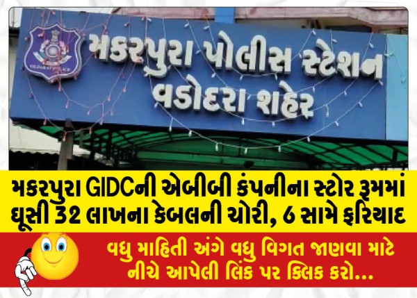 MailVadodara.com - Makarpura-GIDC-broke-into-ABB-company-store-room-stole-cables-worth-32-lakhs-complaint-against-6