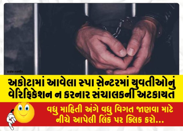 MailVadodara.com - Spa-center-in-Akota-detains-manager-for-not-verifying-girls