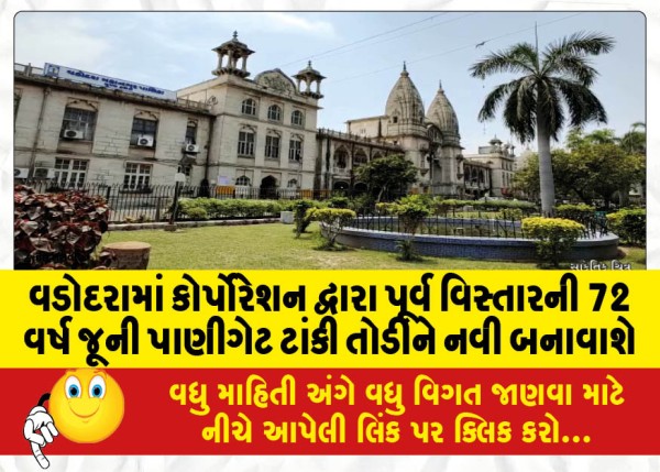 MailVadodara.com - In-Vadodara-the-corporation-will-demolish-the-72-year-old-Panigate-tank-in-the-eastern-area-and-construct-a-new-one