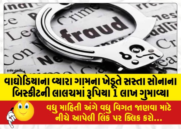 MailVadodara.com - A-farmer-of-Vyara-village-in-Waghodia-lost-Rs-1-lakh-to-the-lure-of-cheap-gold-biscuits