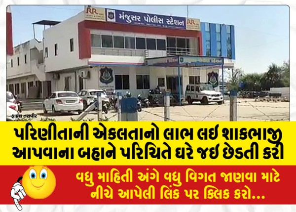 MailVadodara.com - acquaintance-went-to-her-house-and-molested-her-on-the-pretext-of-giving-her-vegetables