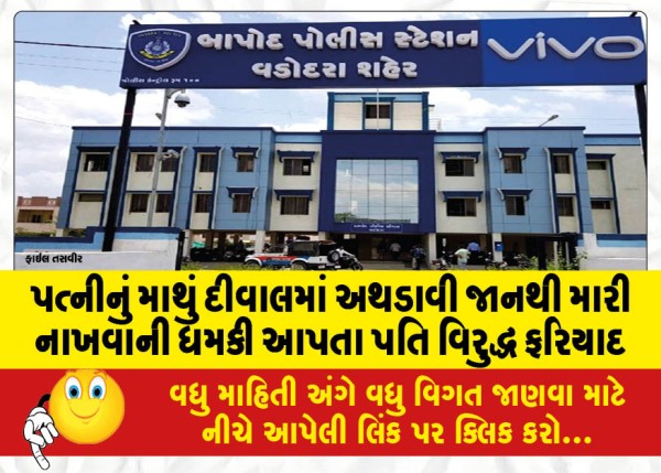 MailVadodara.com - Complaint-filed-against-husband-for-threatening-to-kill-wife-by-banging-her-head-against-wall