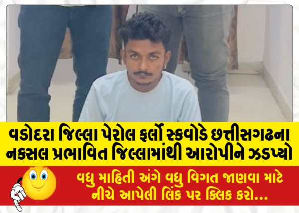 MailVadodara.com - Vadodara-District-Parole-and-Furlough-Squad-nabs-accused-from-Naxal-affected-district-of-Chhattisgarh