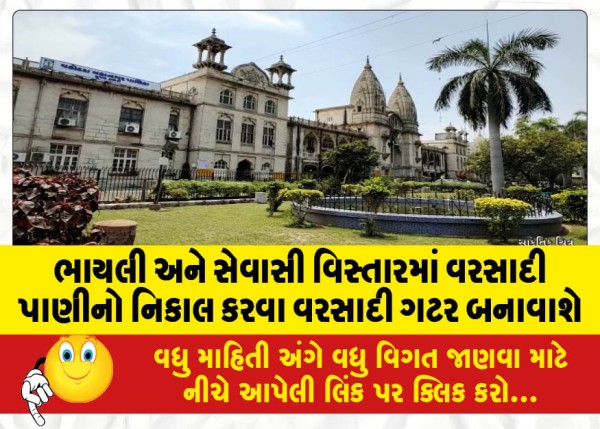 MailVadodara.com - Rainwater-drains-will-be-constructed-to-drain-rainwater-in-Bhayli-and-Sevasi-areas