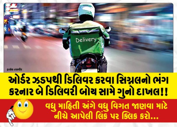 MailVadodara.com - Crime-registered-against-two-delivery-boys-who-violated-signals-to-deliver-orders-quickly