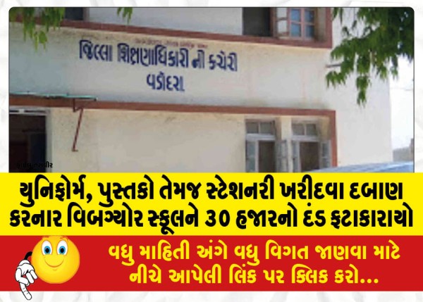 MailVadodara.com - Vibgyor-School-fined-Rs-30000-for-forcing-students-to-buy-uniforms-books-and-stationery