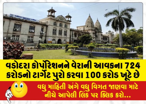 MailVadodara.com - Vadodara-Corporation-is-missing-Rs-100-crore-to-meet-its-tax-revenue-target-of-Rs-724-crore
