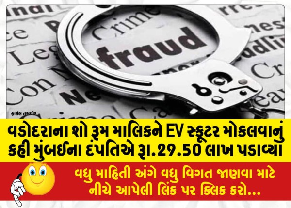 MailVadodara.com - Mumbai-couple-extorts-Rs-29-50-lakh-from-Vadodara-showroom-owner-by-asking-him-to-send-EV-scooter