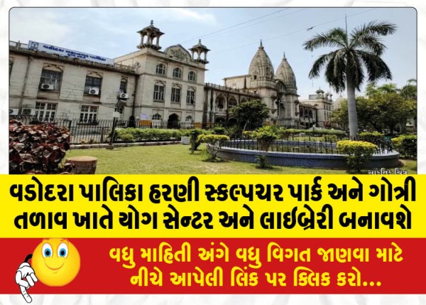 MailVadodara.com - Vadodara-Municipal-Corporation-will-build-a-yoga-center-and-library-at-Harni-Sculpture-Park-and-Gotri-Lake